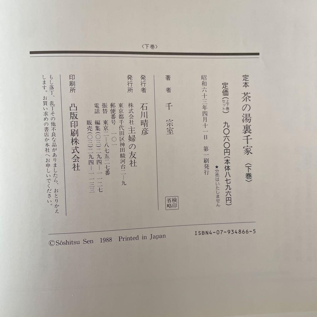 【中古極美品】定本 茶の湯 裏千家 千 宗室　上下巻セット