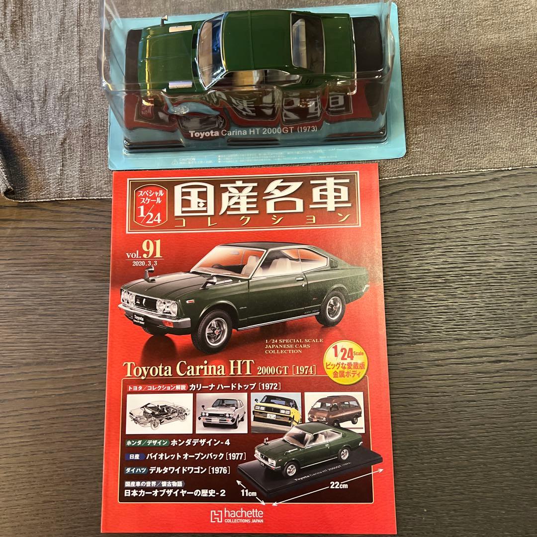 ⑨国産名車コレクション　vol91 トヨタ　カリーナHT 2000GT