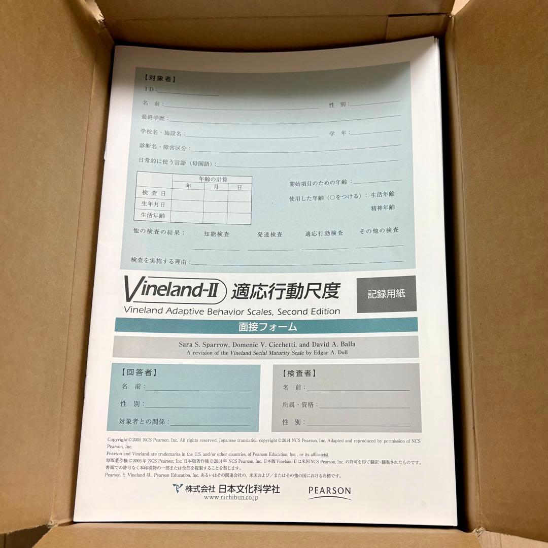 Vineland-II 適応行動尺度 Second Edition 記録用紙