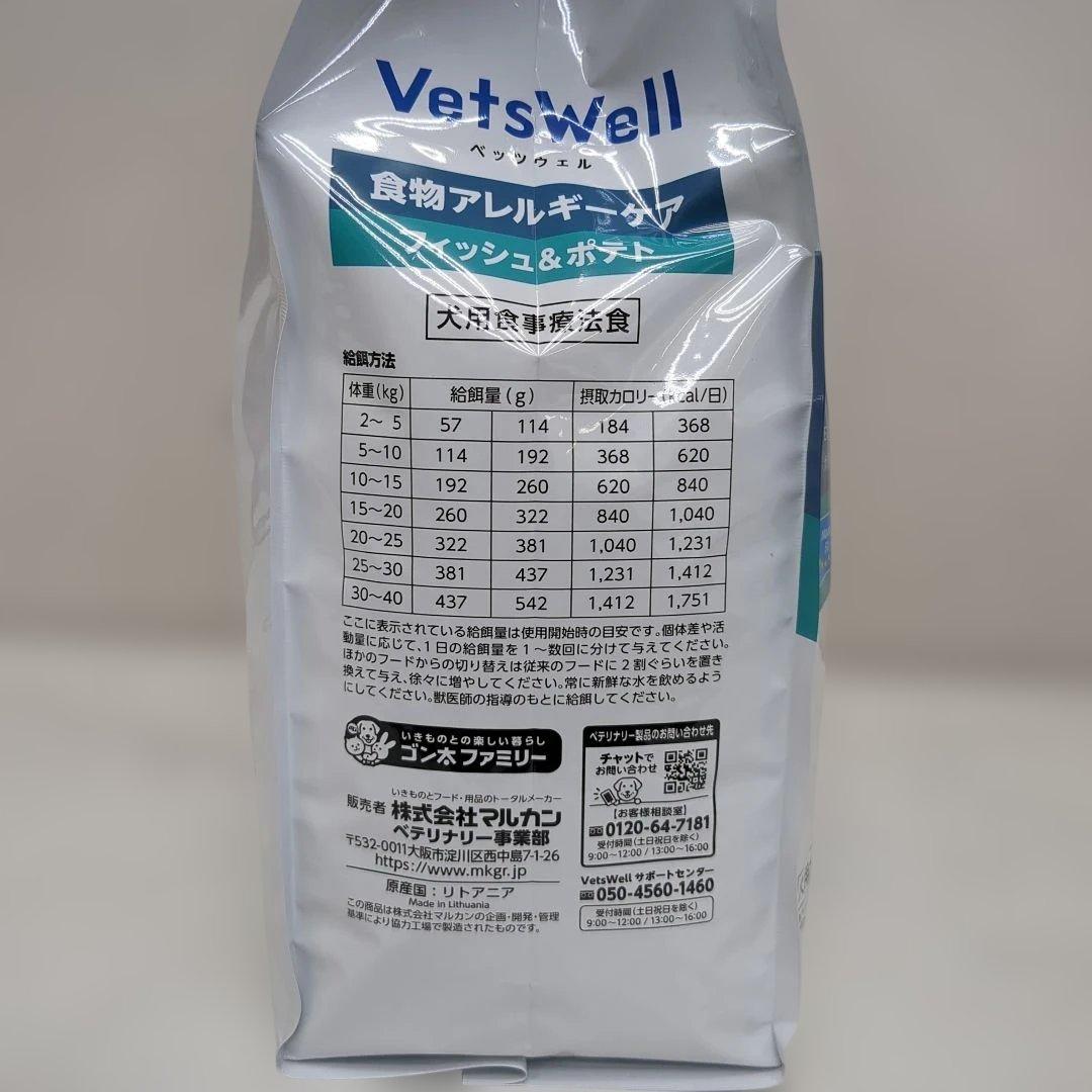 VetsWell 食物アレルギーケア 3kgフィッシュ＆ポテト
