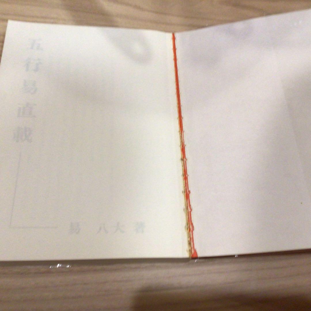 五行易直載 易 八大著