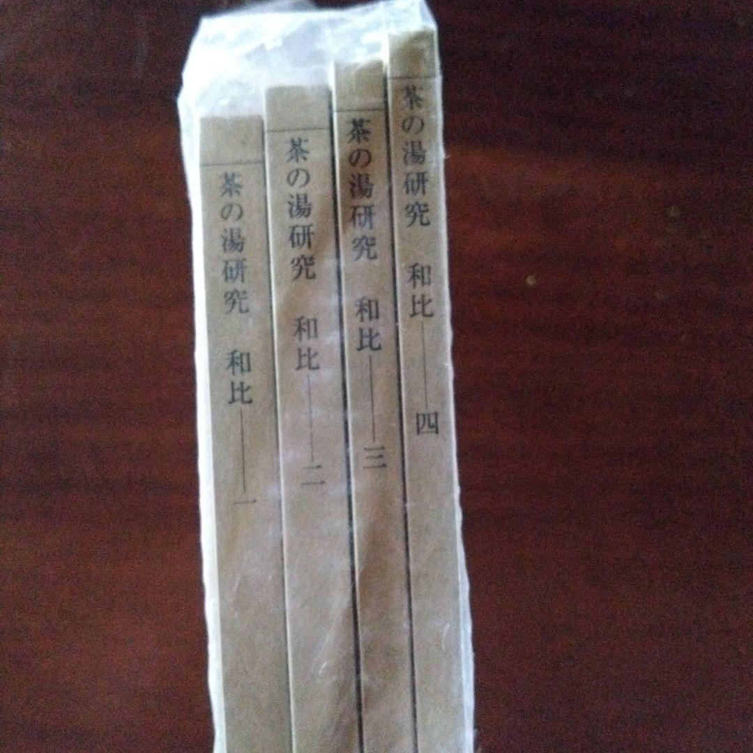 和比 Journal of Chanoyu Studies 4冊