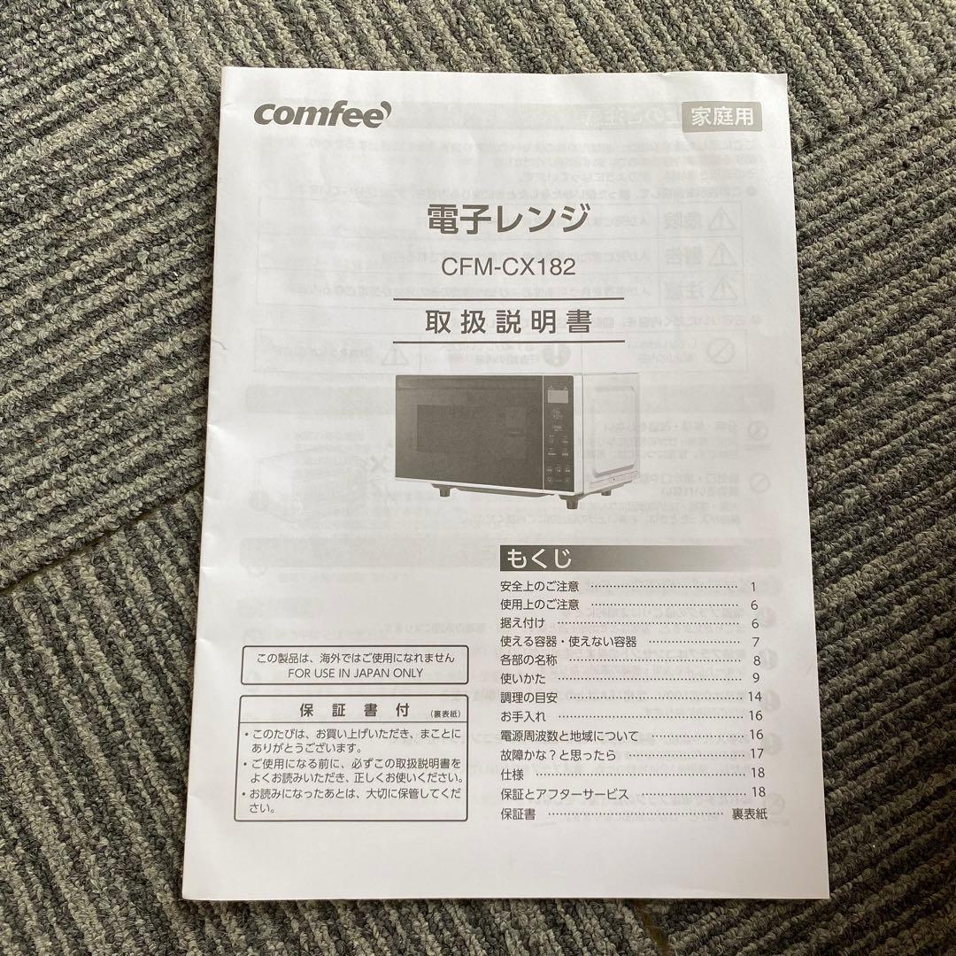 comfee コンフィー 電子レンジ CFM-CX182 2023年製 家庭用