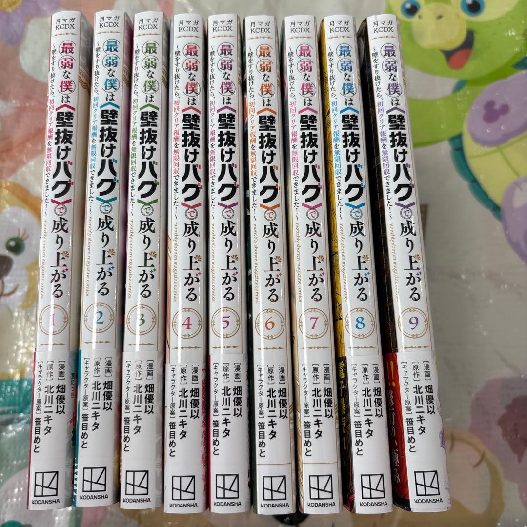 最弱な僕は壁抜けバグで成り上がる 1-9巻