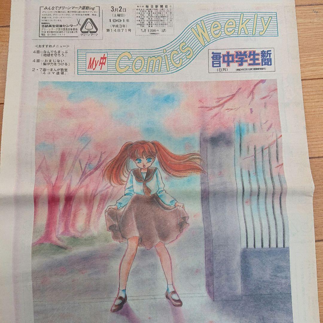 毎日中学生新聞1990～1991年 CLAMPクランプイラスト レア吉沢やすみ