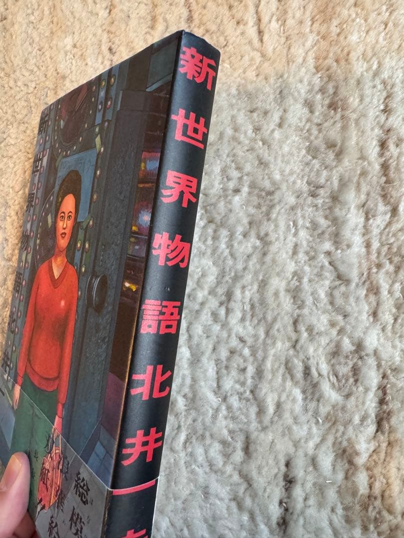 新世界物語 北井一夫