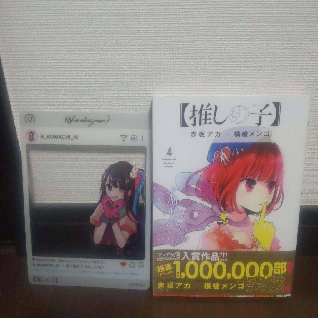 推しの子 全巻 初版