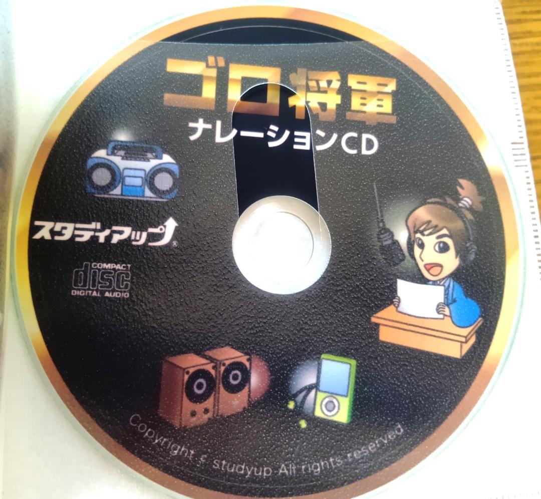 スタディアップ　ゴロ将軍　テキストとCDセット