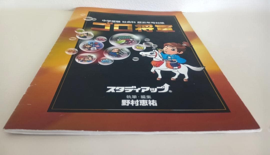 スタディアップ　ゴロ将軍　テキストとCDセット