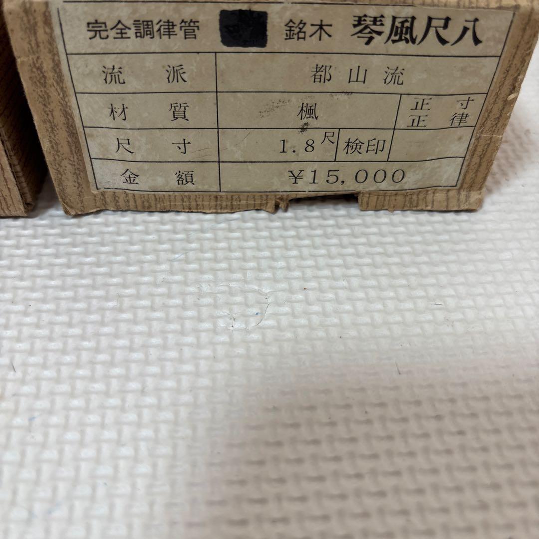琴古流 鈴木 琴風尺八 1.8尺 石高琴風監修 動作未確認 現状渡し 中古 楽器