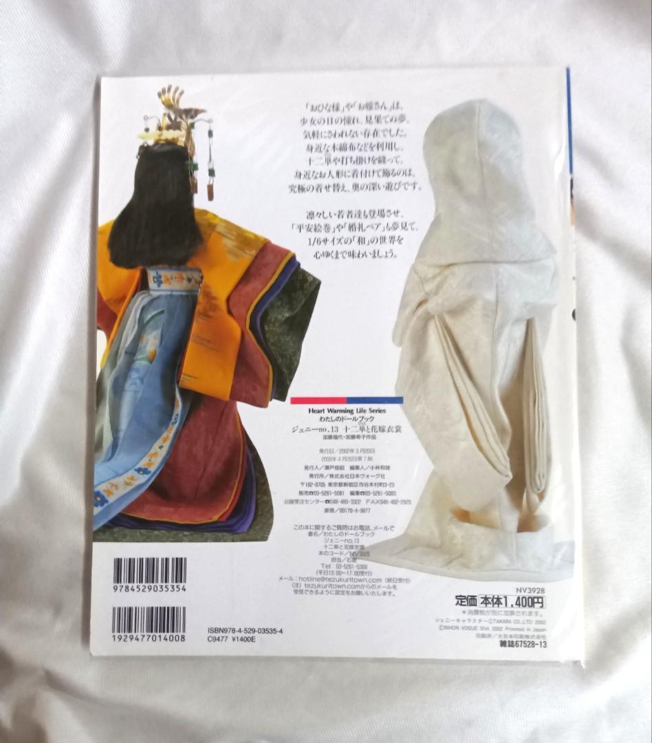 【美品 型紙付属 】 ジェニー no.13 十二単と花嫁衣裳　廃盤