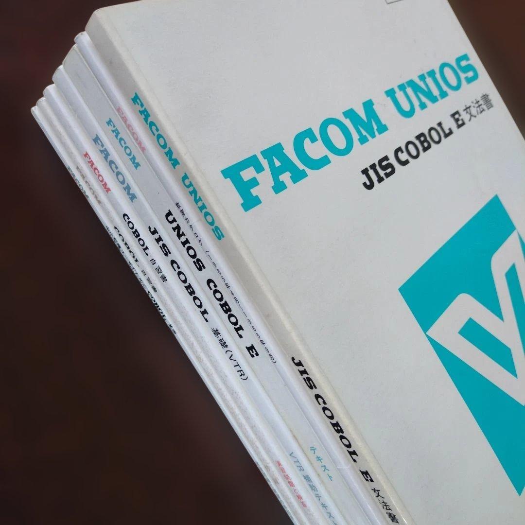 FACOM UNIOS JIS COBOL 1985年教科書8冊セット