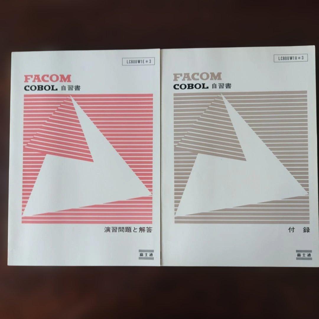 FACOM UNIOS JIS COBOL 1985年教科書8冊セット