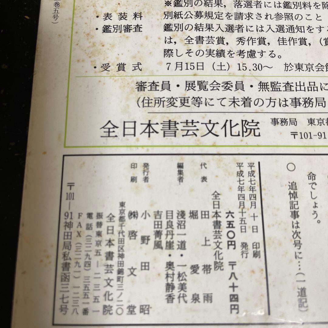 書道雑誌　[全書芸］No.537〜No.581全44冊(1995年5月〜1998