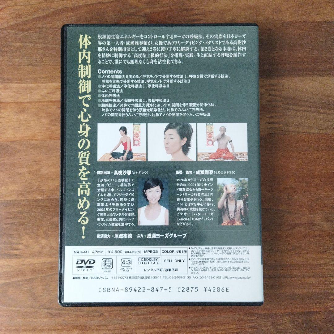 【2巻セット】成瀬雅春 ヨーガ呼吸法DVD 1、2