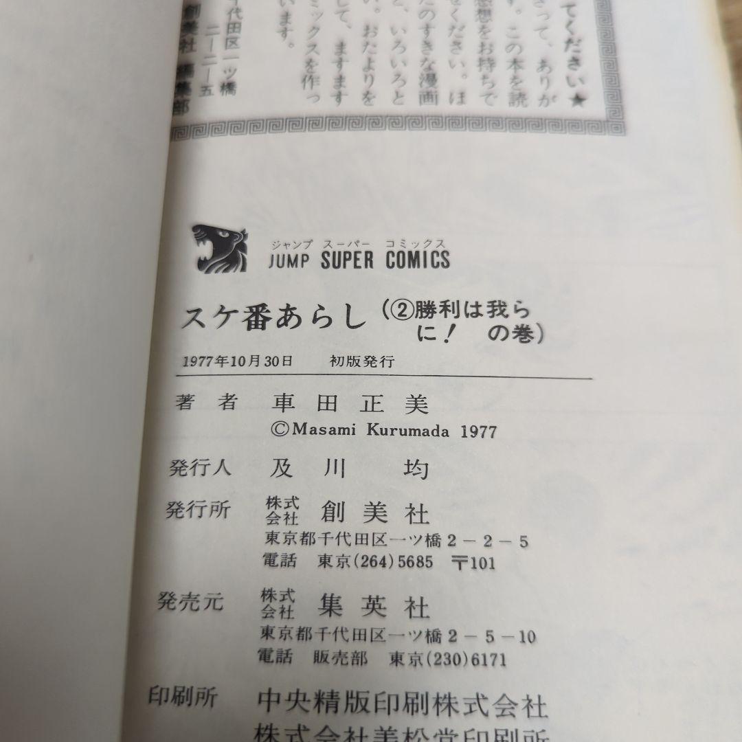 スケ番あらし全巻初版1巻 2巻セット 車田正美