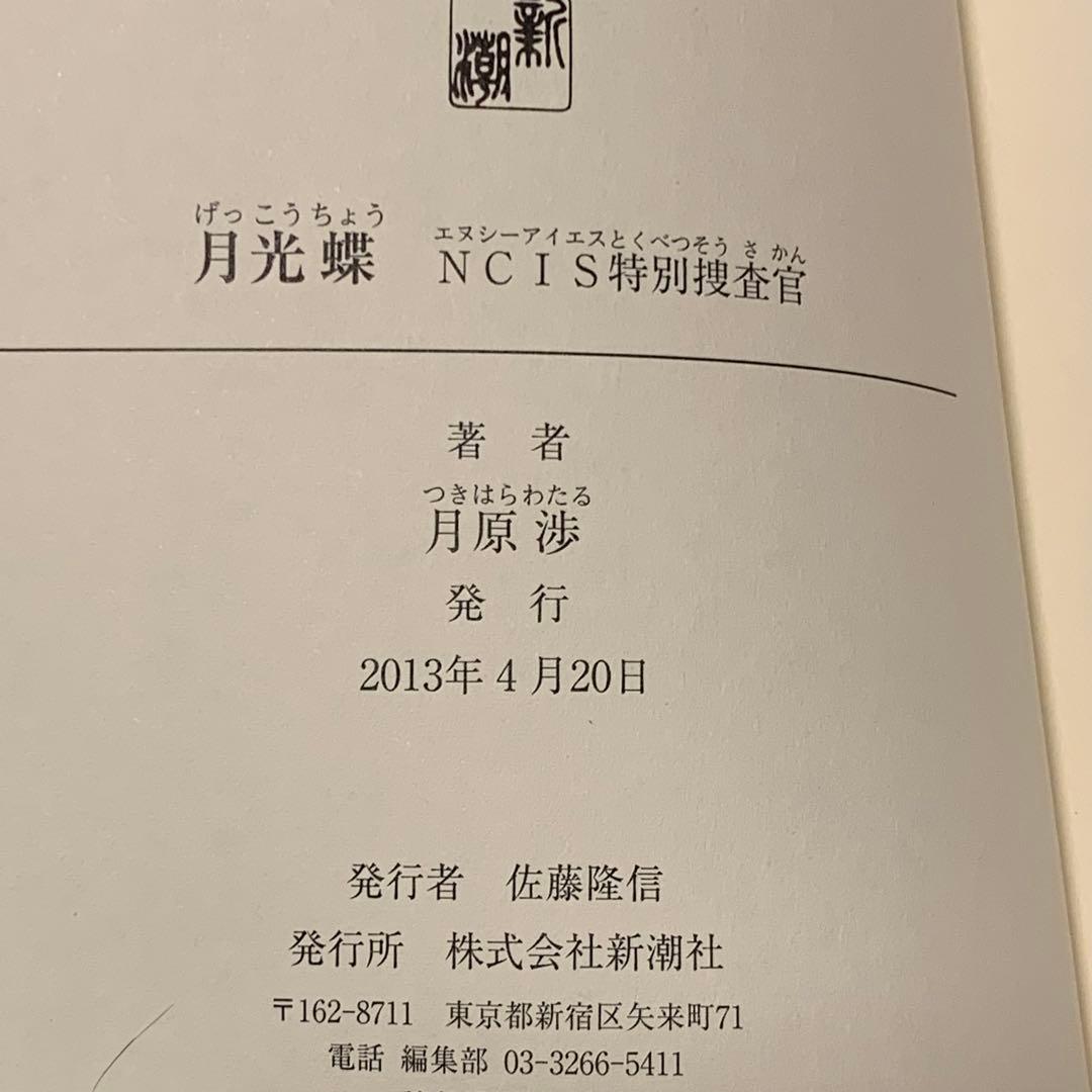 初版帯付set 月原渉 NCIS特別捜査官シリーズ 月光蝶/黒翼鳥 新潮社刊