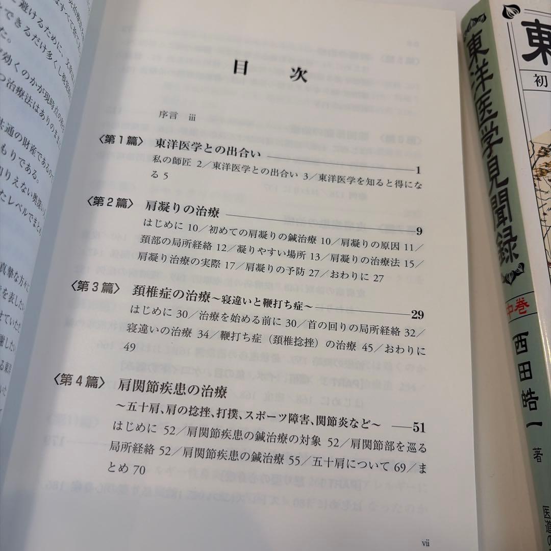 東洋医学見聞録 上巻　中巻　鍼　お灸　腰痛　肩凝り　鞭打ち　頭痛　遠隔療法　逆子