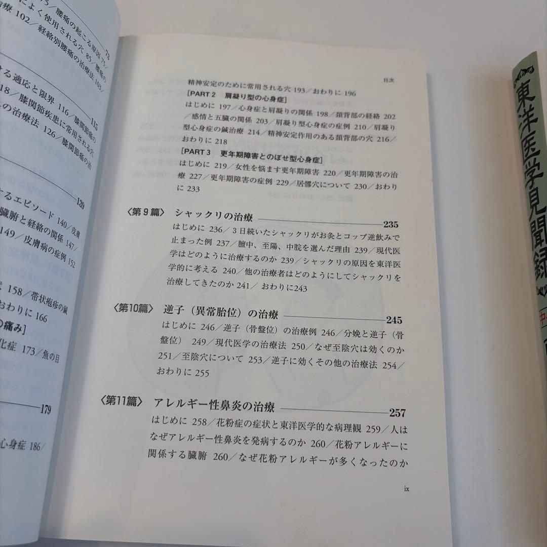 東洋医学見聞録 上巻　中巻　鍼　お灸　腰痛　肩凝り　鞭打ち　頭痛　遠隔療法　逆子