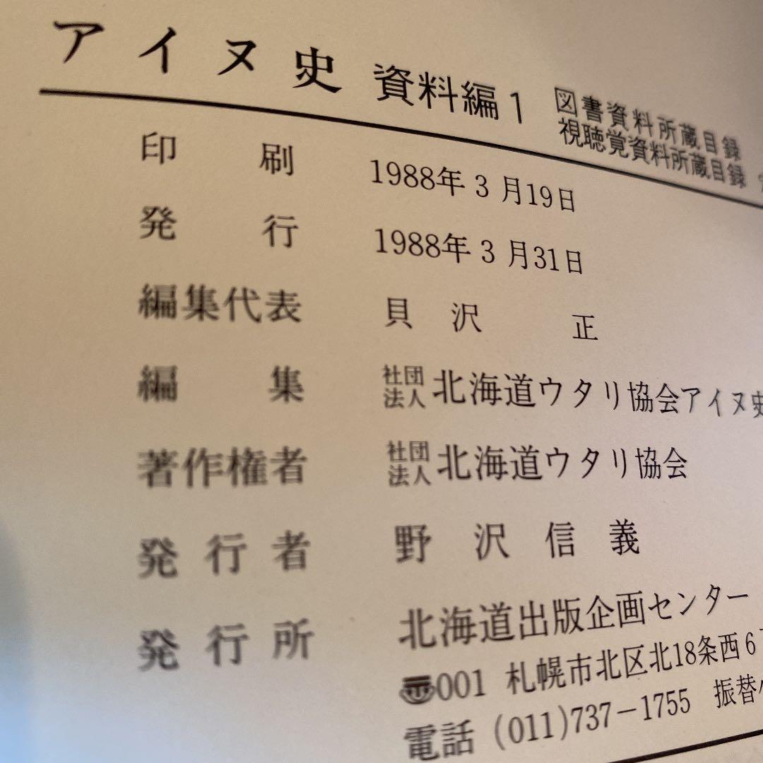 ☆ 希少・レア ☆ アイヌ史 資料編 1〜4 北海道ウタリ協会