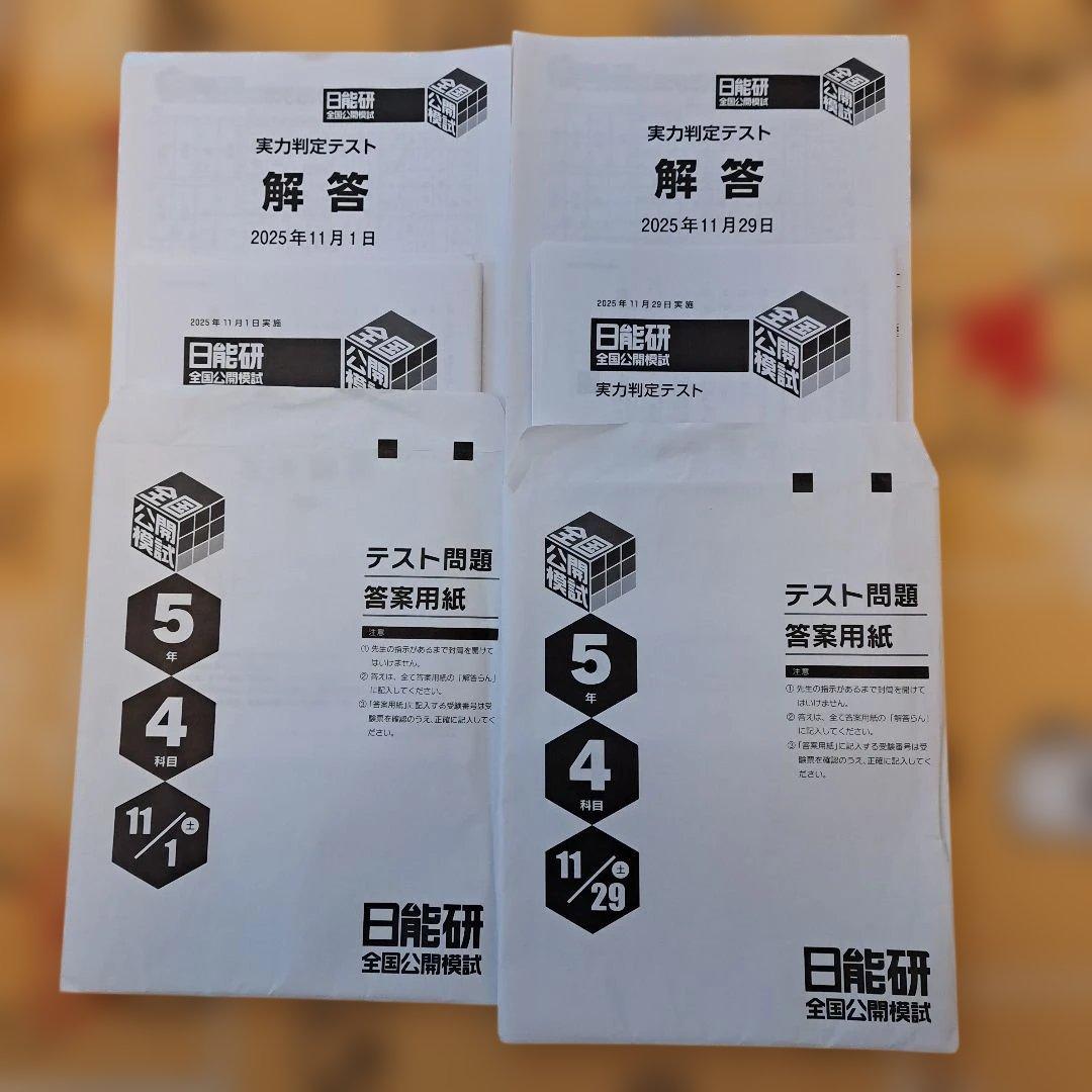 2025年 日能研 5年生 後期 公開模試6回セット