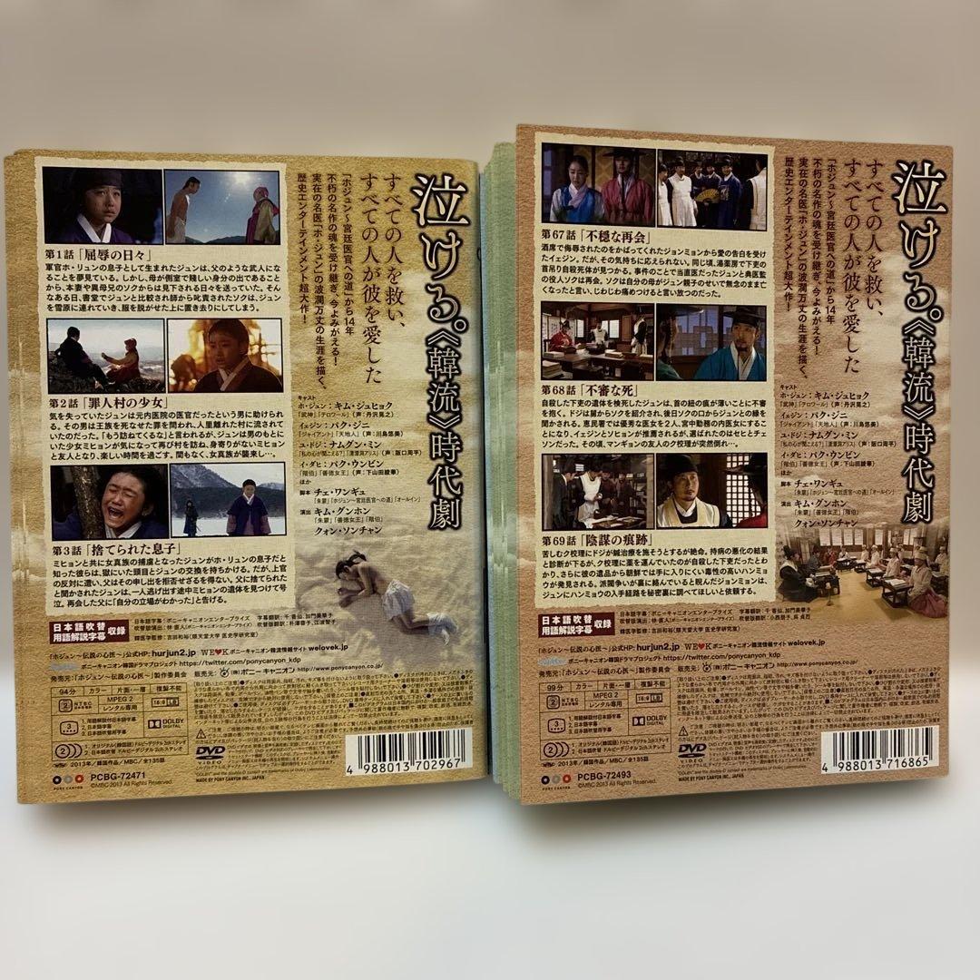 韓国ドラマ　ホジュン　伝説の心医　ノーカット完全版　DVD 全45巻セット