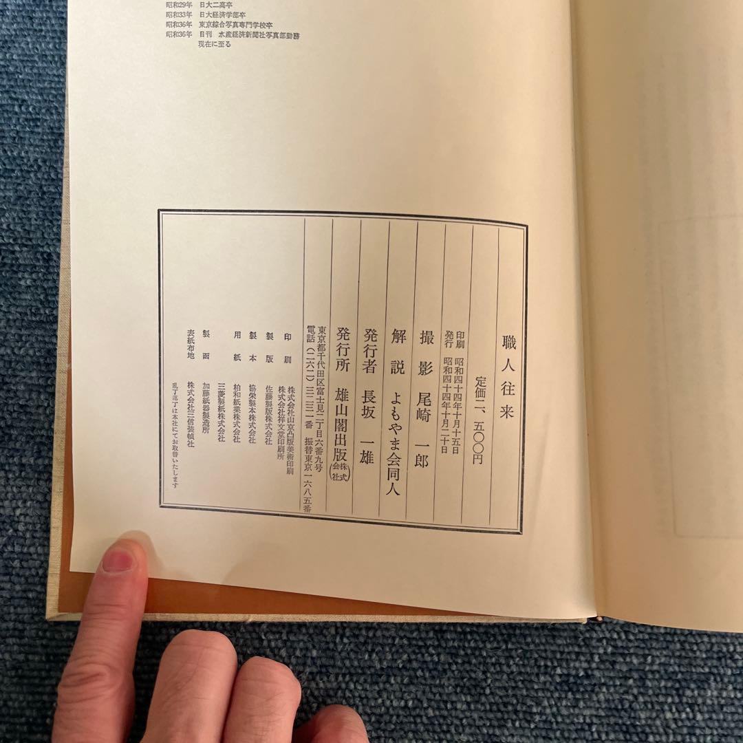 職人往来　尾崎一郎