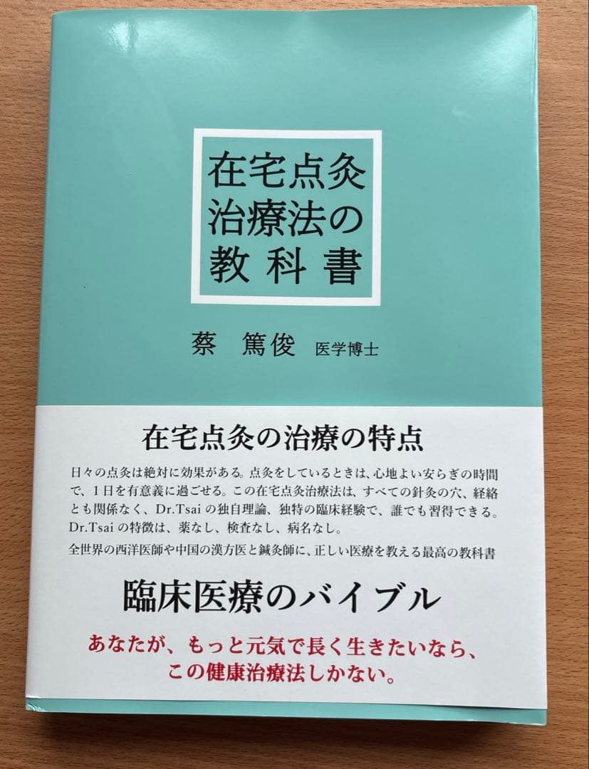 在宅点灸治療法の教科書　蔡篤俊
