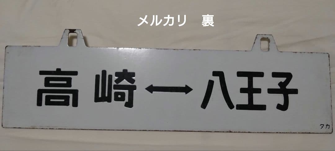 ノ*ラ様 八高線　行先板　サボ　鉄道部品