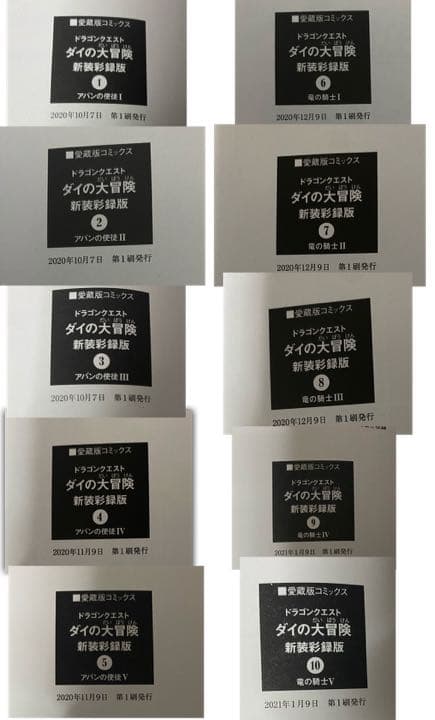 ドラゴンクエスト ダイの大冒険 新装彩録版 1〜10巻　初版