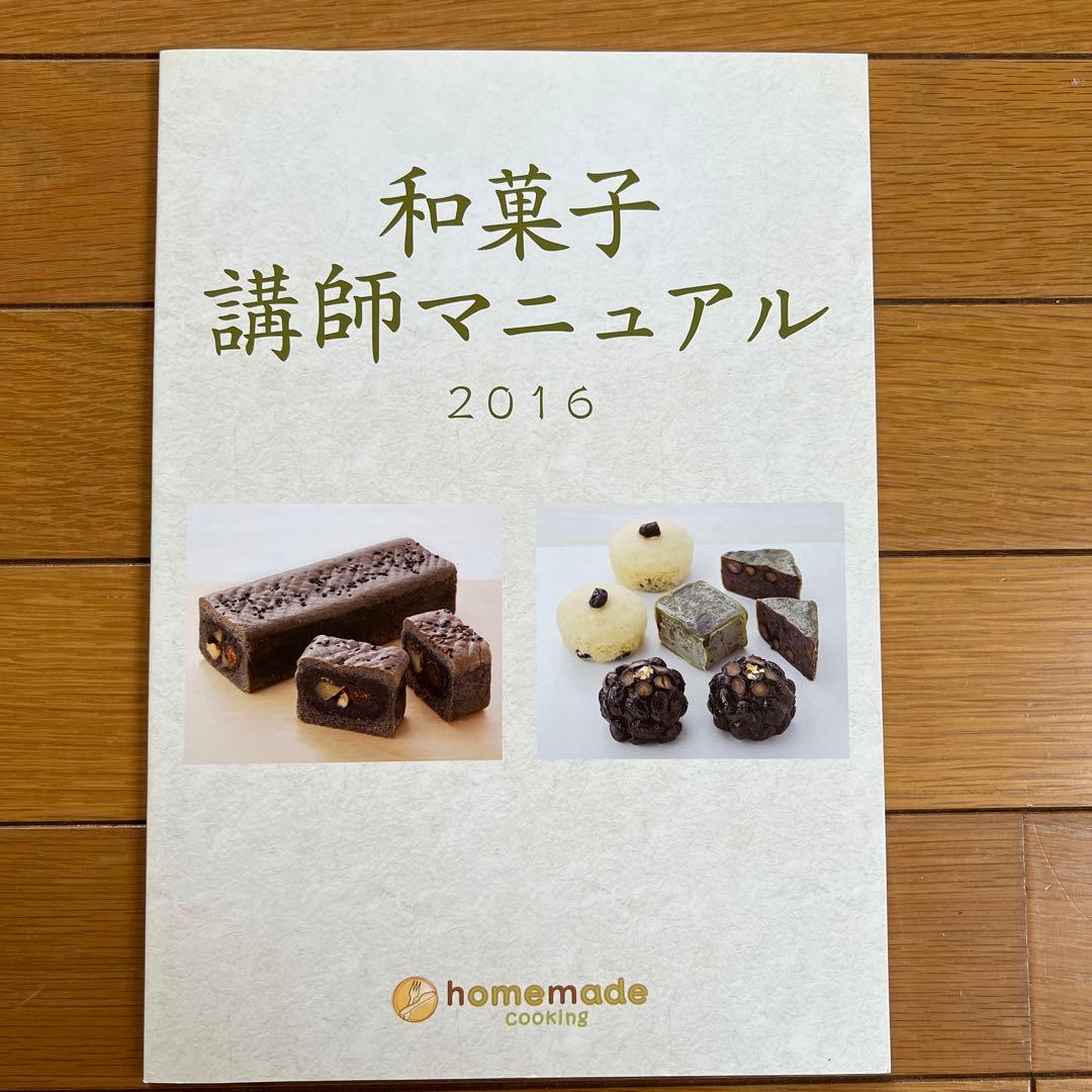 ホームメイドクッキング　2016年度和菓子研修テキスト