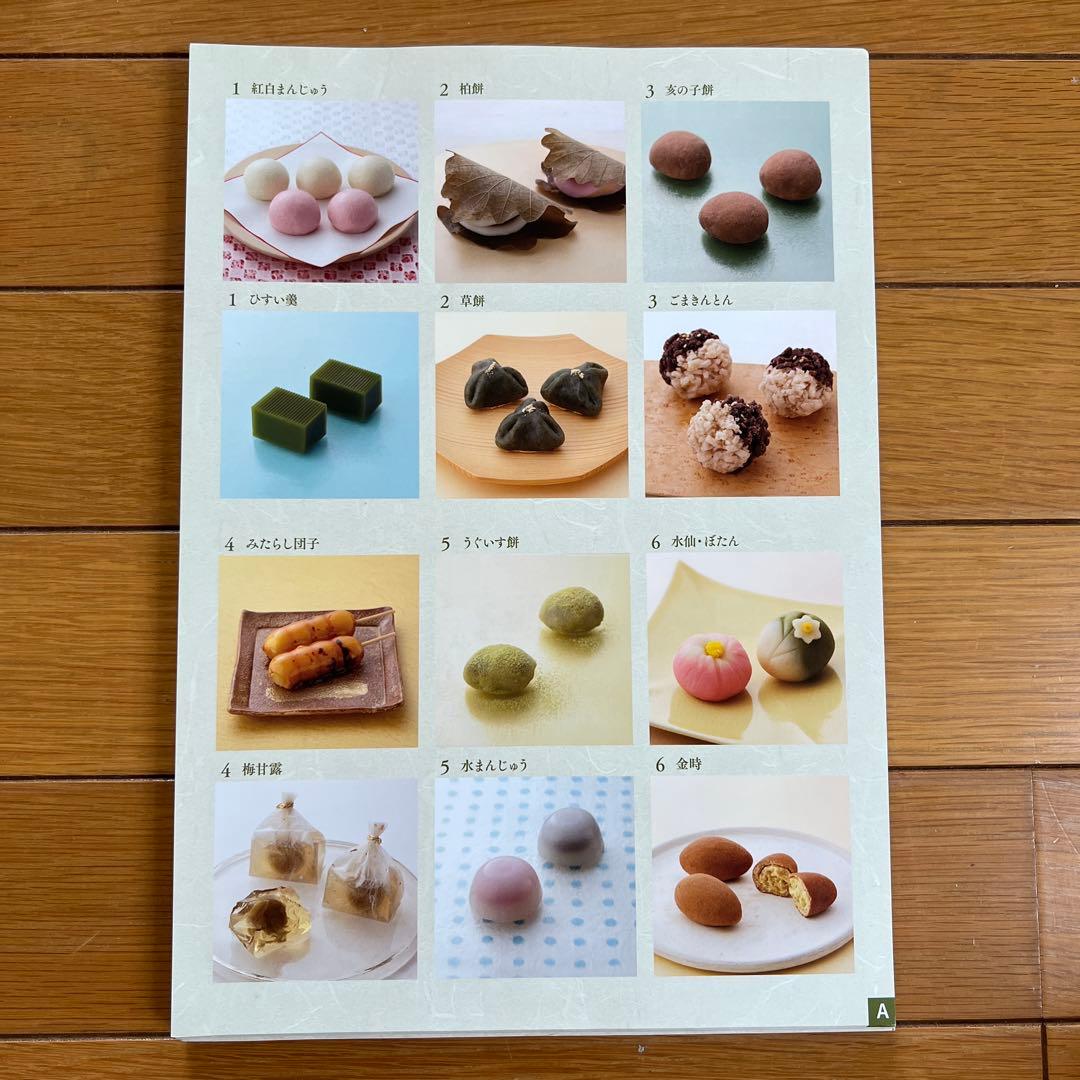 ホームメイドクッキング　2016年度和菓子研修テキスト