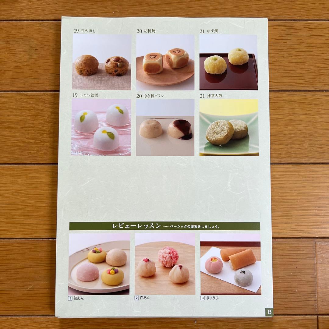 ホームメイドクッキング　2016年度和菓子研修テキスト