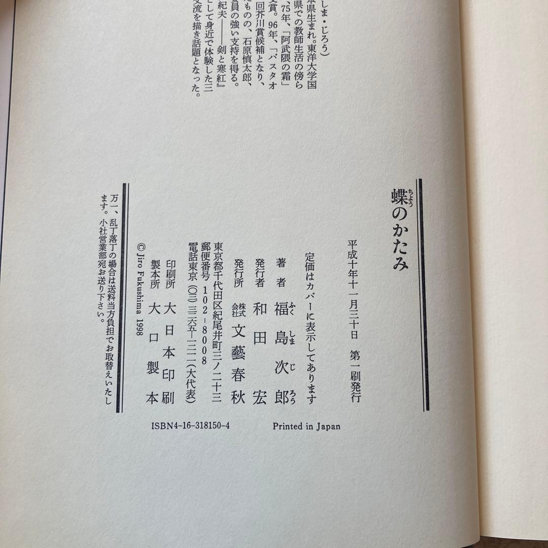 蝶のかたみ 福島次郎著　初版本