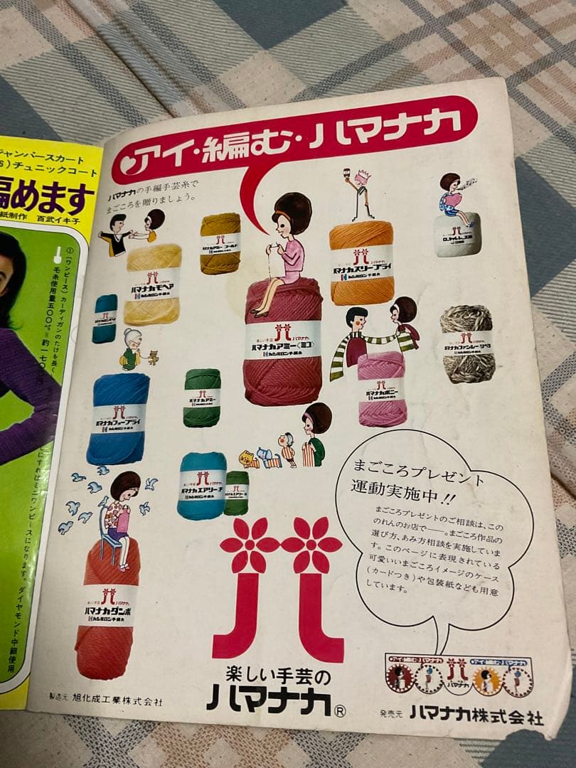 1970年／家中のあみもの全集。婦人倶楽部10月号付録。【破れ、取れ、曲げ有り】
