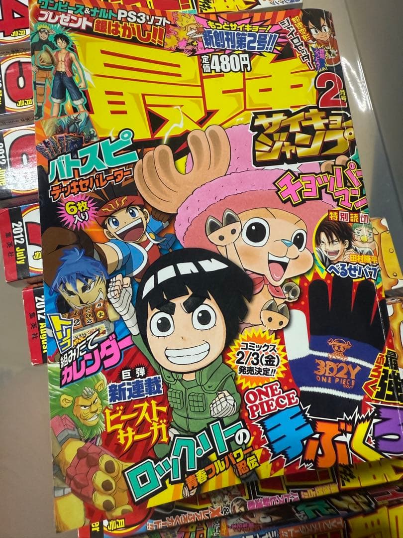 最強　サイキョージャンプ　2012 1年分