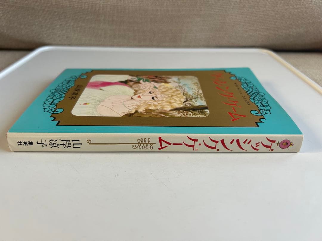 【昭和レトロ 少女漫画 初版美本】 ゲッシング・ゲーム 全1巻 山岸涼子