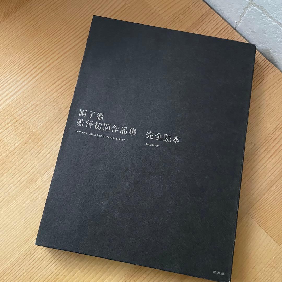 DVD 園子温　まとめ