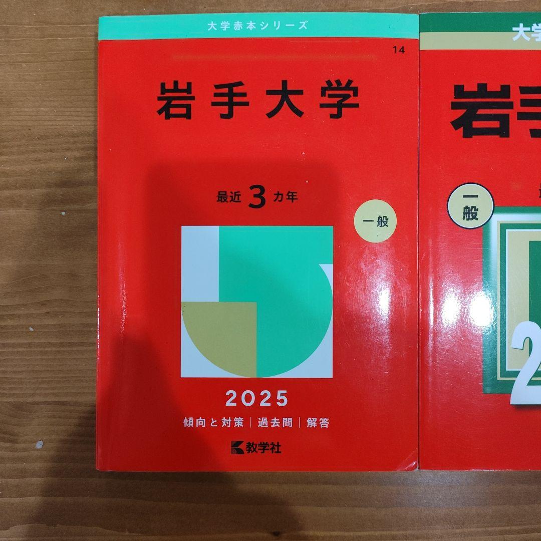 【赤本】岩手大学 過去問題集 2025 2022 2019
