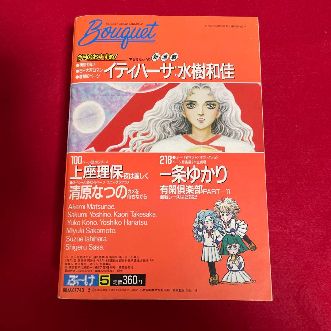 月刊ぶ〜け ぶーけ 1986年5月号 イティハーサ新連載号 連載開始号 水樹和佳