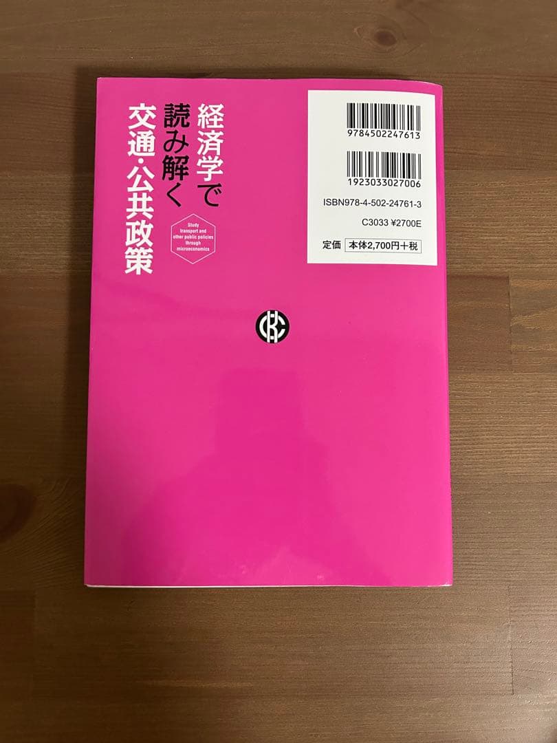 経済学で読み解く交通・公共政策