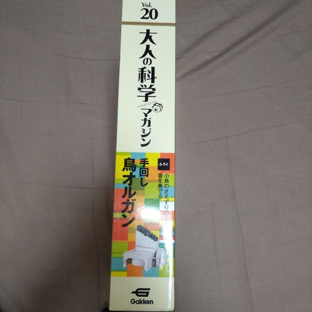 大人の科学マガジン 20(手回し鳥オルガン)