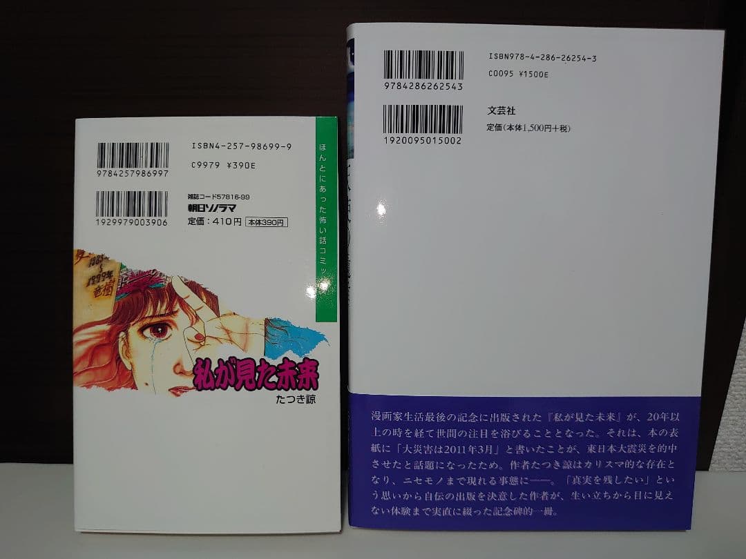 私が見た未来 / 天使の遺言 2冊セット　たつき諒
