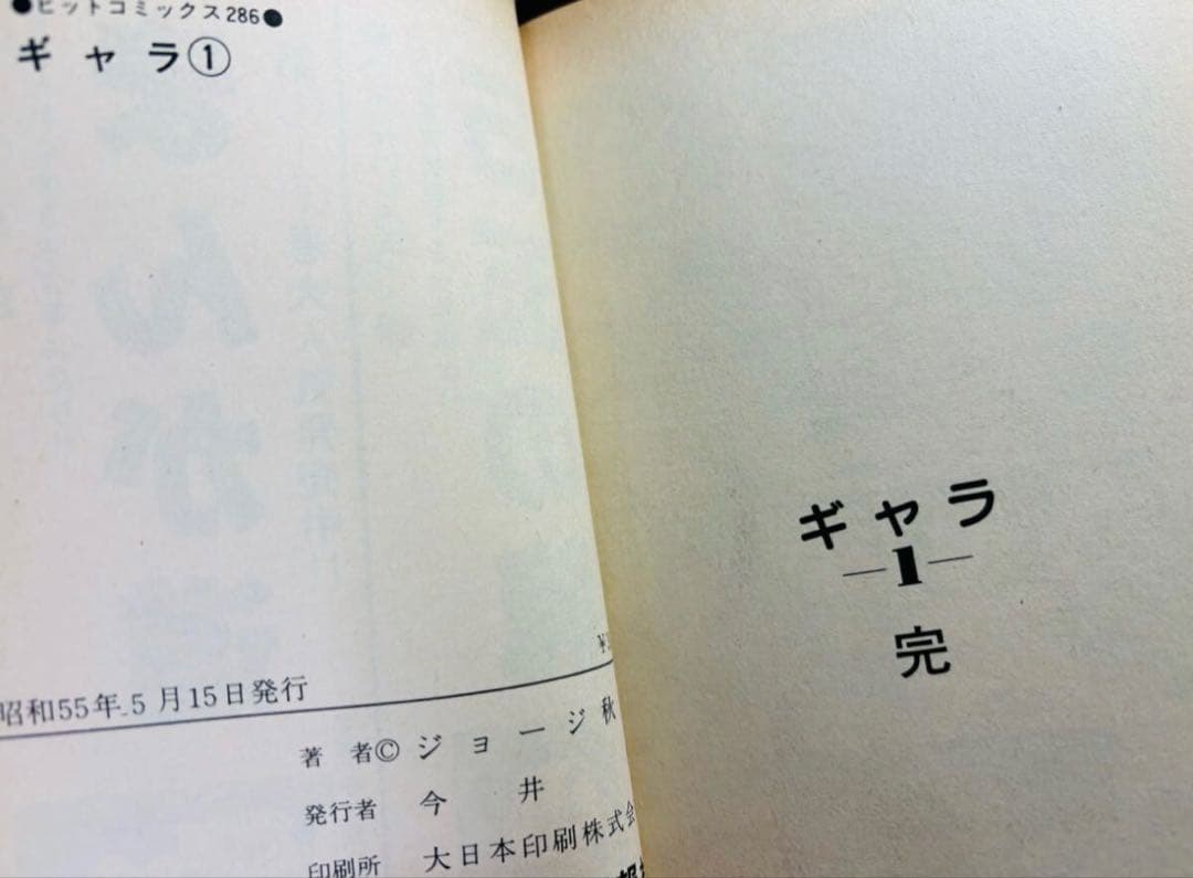 ギャラ 全初版 全8巻 全巻セット ジョージ秋山 ヒット コミックス 並上