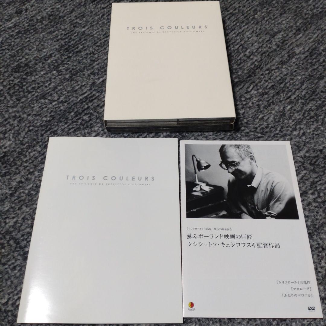 トリコロール DVD BOX HDリマスター　クシシュトフ・キェシロフスキ