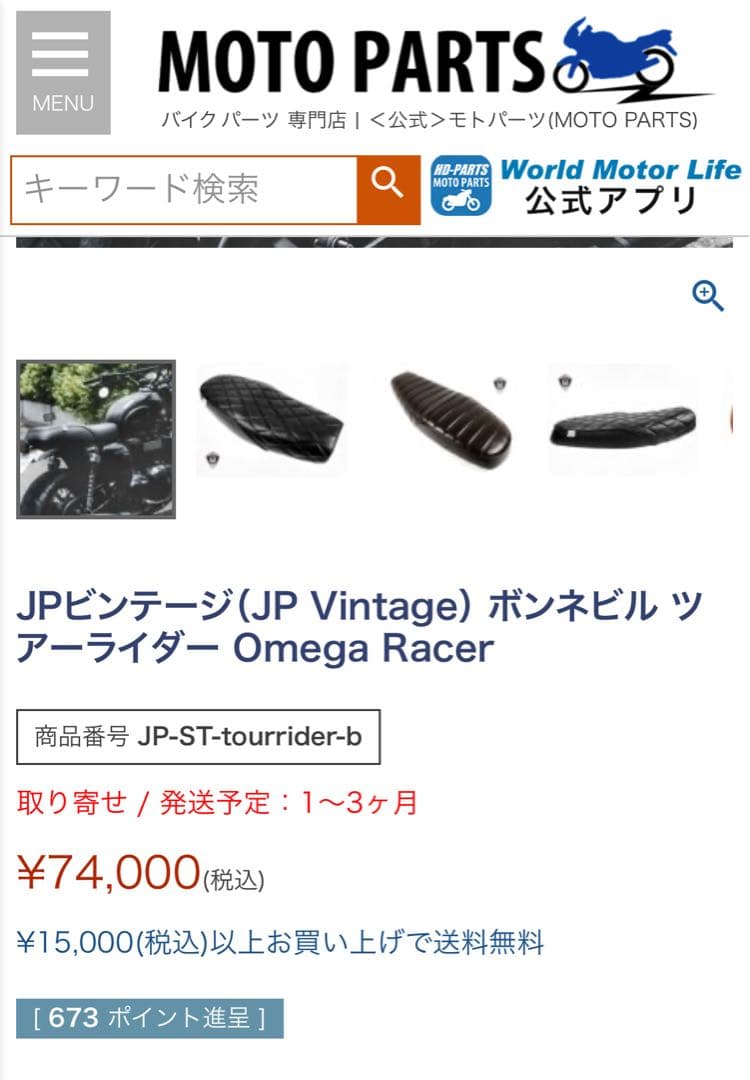 ど*の様 JPビンテージ（JP Vintage） ボンネビル シートOmega