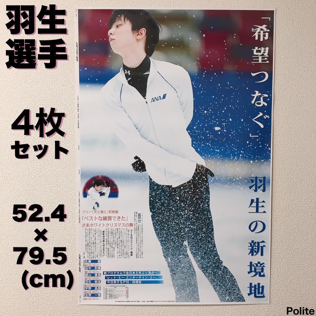 【小海途良幹氏】 羽生結弦選手 ポスター ４枚セット スポニチ
