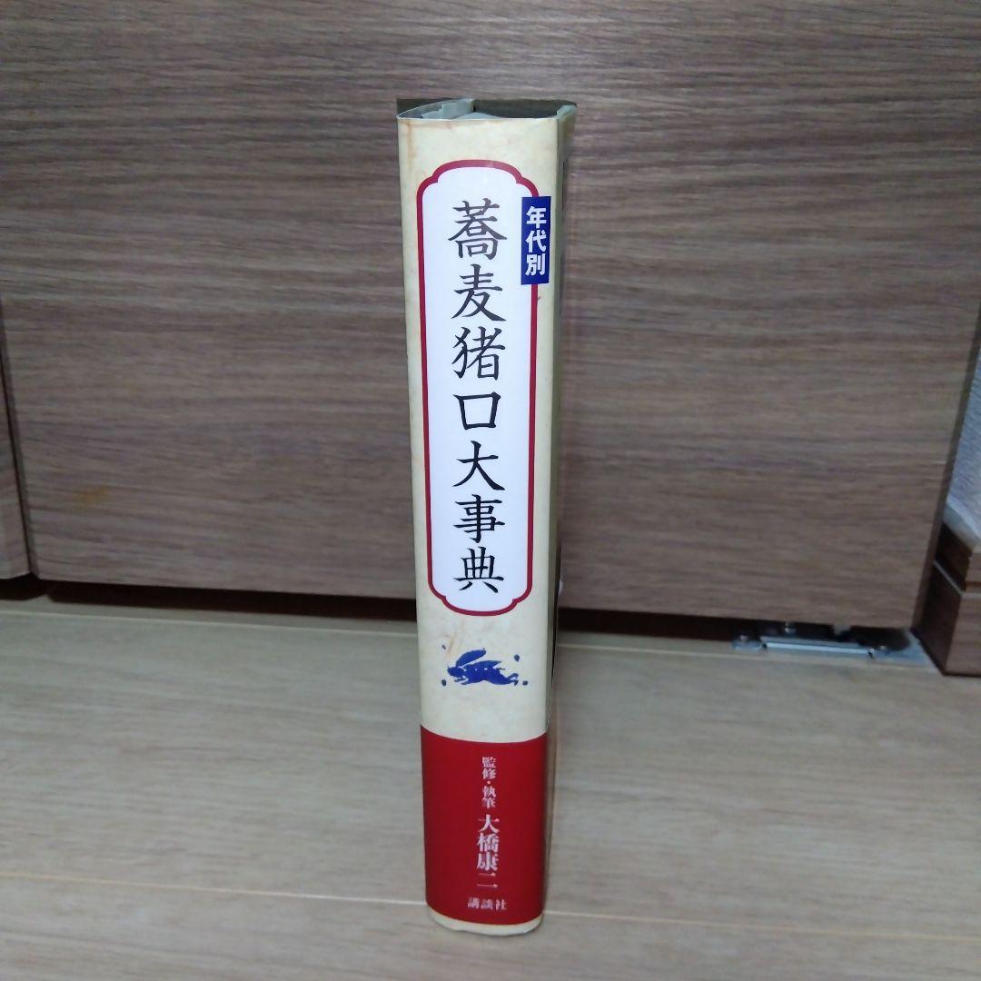 年代別 蕎麦猪口大事典　古伊万里　大橋康二　sc2