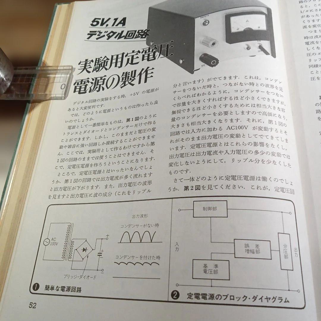 初歩のデジタルIC製作教室