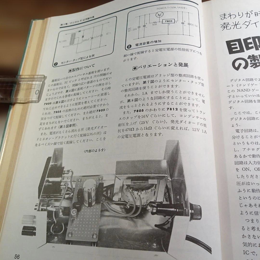 初歩のデジタルIC製作教室